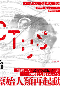 エレクトス・ウイルス 下 電子書籍版