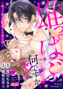 雄っぱぶ…って何ですか!? ~吸って吸われて始まる恋の話~