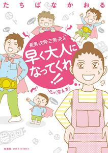 長男・次男・三男・夫よ 早く大人になってくれ!!(震え声)