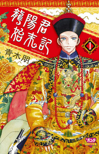龍陽君始末記