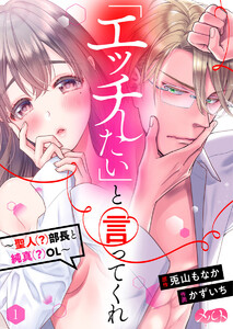 「エッチしたい」と言ってくれ ―聖人(?)部長と純真(?)OL―