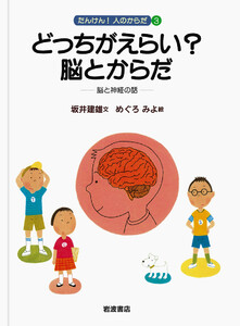 どっちがえらい? 脳とからだ 電子書籍版