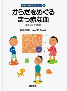 からだをめぐるまっ赤な血 電子書籍版