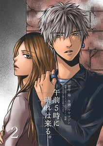 午前5時に晴れは来る。2 電子書籍版