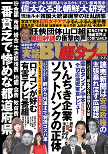 実話BUNKA超タブー vol.22【電子普及版】 電子書籍版