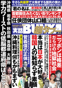 実話BUNKA超タブー vol.23【電子普及版】 電子書籍版