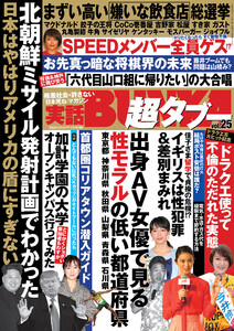 実話BUNKA超タブー vol.25【電子普及版】 電子書籍版