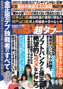 実話BUNKA超タブー vol.26【電子普及版】 電子書籍版