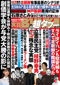 実話BUNKA超タブー vol.27【電子普及版】 電子書籍版