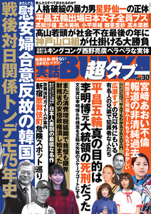 実話BUNKA超タブー vol.30【電子普及版】 電子書籍版