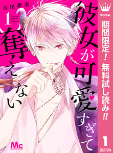 彼女が可愛すぎて奪えない【期間限定無料】 1巻