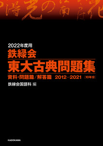 2022年度用 鉄緑会東大古典問題集 資料・問題篇/解答篇 2012-2021 電子書籍版