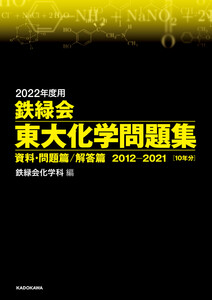 2022年度用 鉄緑会東大化学問題集 資料・問題篇/解答篇 2012-2021 電子書籍版