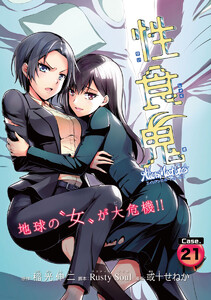 性食鬼 Aliens Meet Girls(話売り) #21 電子書籍版