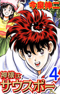 神様はサウスポー 4 電子書籍版