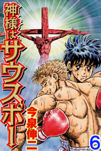 神様はサウスポー 6 電子書籍版