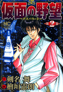 仮面の野望 2 電子書籍版