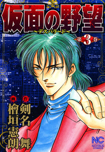 仮面の野望 3 電子書籍版