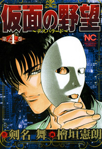 仮面の野望 4 電子書籍版