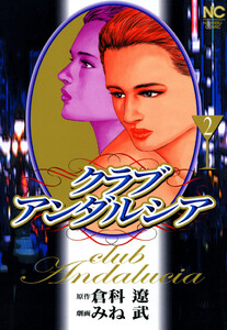 クラブアンダルシア 2 電子書籍版