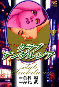 クラブアンダルシア 3 電子書籍版