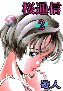 桜通信 2 電子書籍版