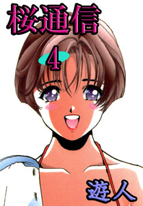 桜通信 4 電子書籍版