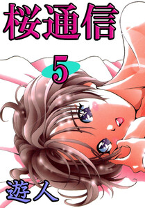 桜通信 5 電子書籍版