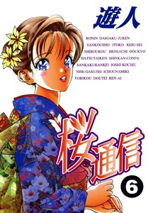 桜通信 6 電子書籍版