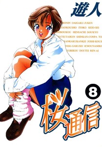 桜通信 8 電子書籍版