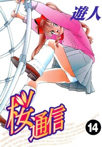 桜通信 14 電子書籍版