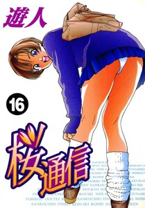 桜通信 16 電子書籍版