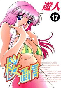 桜通信 17 電子書籍版
