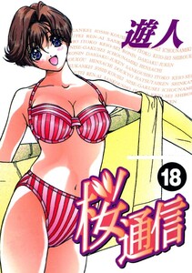 桜通信 18 電子書籍版