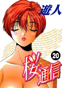 桜通信 20 電子書籍版