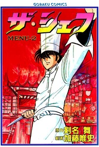 ザ・シェフ 2 電子書籍版