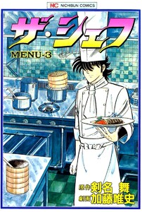 ザ・シェフ 3 電子書籍版