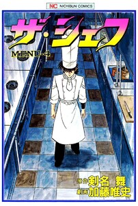 ザ・シェフ 4 電子書籍版