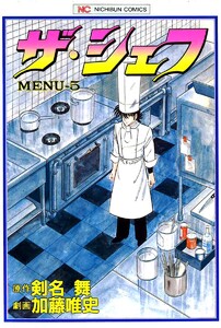 ザ・シェフ 5 電子書籍版
