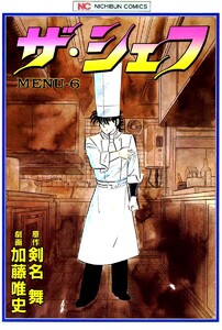 ザ・シェフ 6 電子書籍版