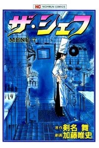 ザ・シェフ 7 電子書籍版