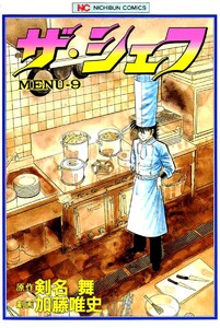 ザ・シェフ 9 電子書籍版