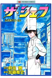 ザ・シェフ 10 電子書籍版