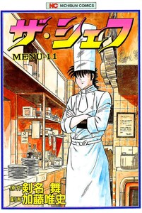 ザ・シェフ 11 電子書籍版