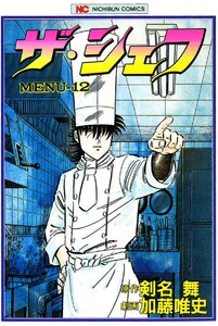 ザ・シェフ 12 電子書籍版