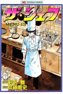 ザ・シェフ 13 電子書籍版