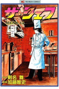 ザ・シェフ 14 電子書籍版