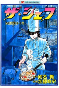ザ・シェフ 15 電子書籍版