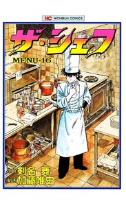 ザ・シェフ 16 電子書籍版