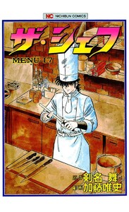 ザ・シェフ 17 電子書籍版